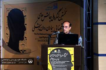 اولین کنگره علمی چالش های حقوقی و قضایی در بیماران روانپزشکی